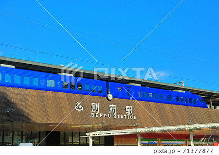 【【大分県】特急ソニックと別府駅 71377877