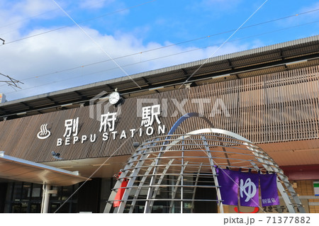 【大分県】晴天下の別府駅 71377882