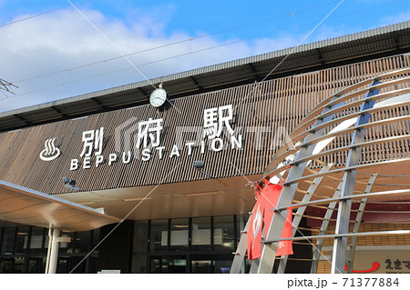 【大分県】晴天下の別府駅 【大分県】晴天下の別府駅 71377884