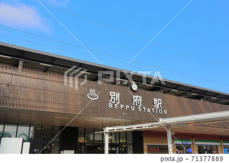 【大分県】晴天下の別府駅 71377889