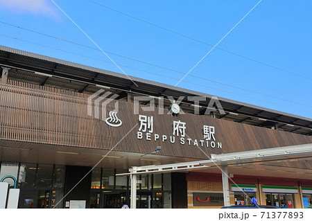 【大分県】晴天下の別府駅 【大分県】晴天下の別府駅 71377893