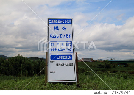 橋梁工事中の看板の写真素材 [71379744] - PIXTA