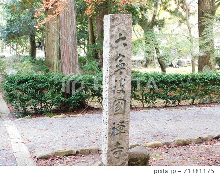 大寧護国禅寺の石柱 71381175