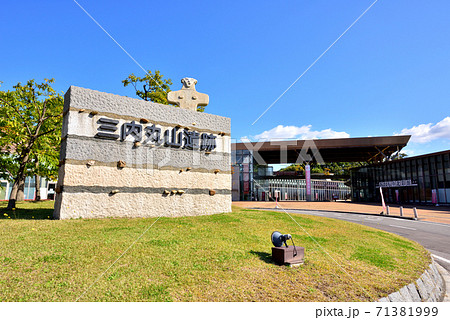 世界文化遺産三内丸山遺跡　特別史跡三内丸山遺跡　大型掘立柱建物　縄文時代のムラ　青森市三内字丸山 71381999