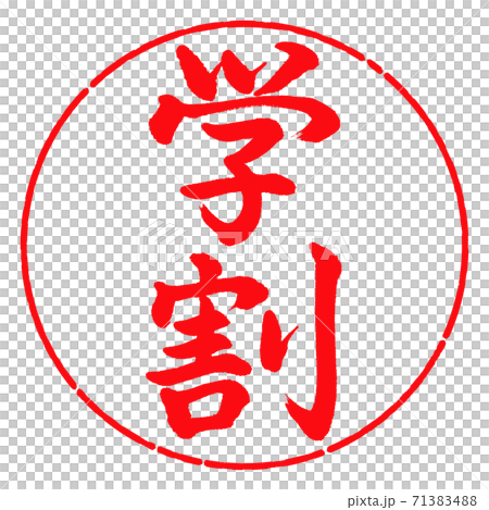 書法:學生折扣-垂直寫作-設計圈-03紅色 書法:學生折扣-垂直寫作-設計圈-03紅色 71383488