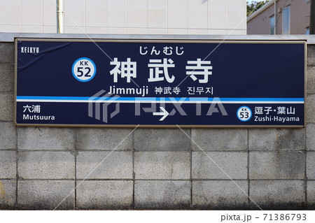 神武寺駅　駅名標 71386793