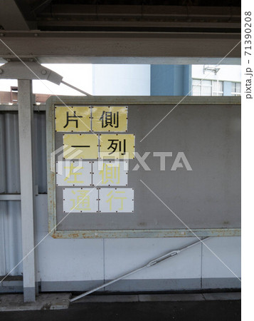 注意書：一方通行 71390208