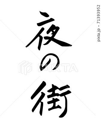 夜の街 という筆文字 新型コロナ関連ワードのイラスト素材