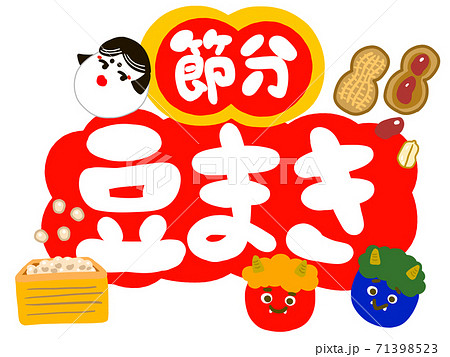 節分豆まきロゴと赤鬼青鬼おかめのイラスト素材 [71398523] - PIXTA