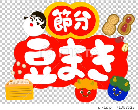 節分豆まきロゴと赤鬼青鬼おかめのイラスト素材 [71398523] - PIXTA