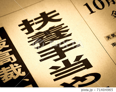 「扶養手当」の見出し 「扶養手当」の見出し 71404965