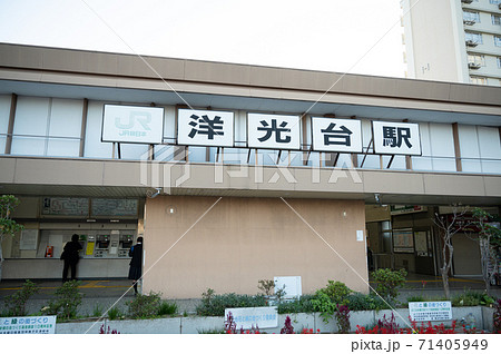 JR根岸線洋光台駅 JR根岸線洋光台駅 71405949