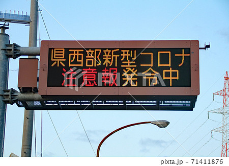 道路情報版（電光掲示板）に表示されたコロナウイルスの注意喚起（境