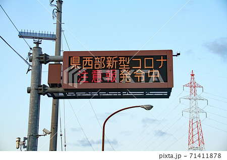 道路情報版（電光掲示板）に表示されたコロナウイルスの注意喚起（境