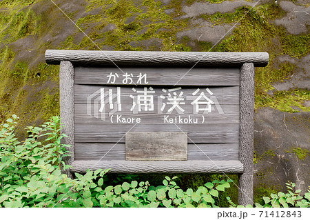 岐阜県関市　 川浦渓谷　看板 71412843