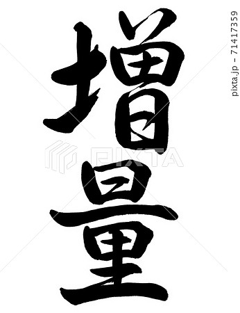 書道：増量-縦書き-文字のみ 71417359