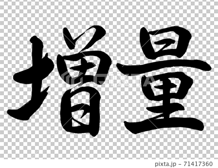 書道：増量-横書き-文字のみ 71417360