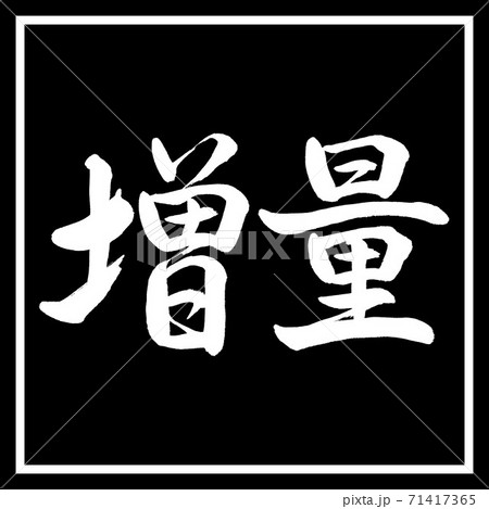 書道：増量-横書き-デザイン黒角 71417365