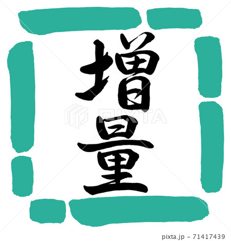 書道：増量-縦書き-デザイン四角-01緑 71417439