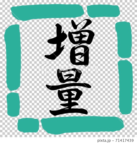 書道：増量-縦書き-デザイン四角-01緑 71417439