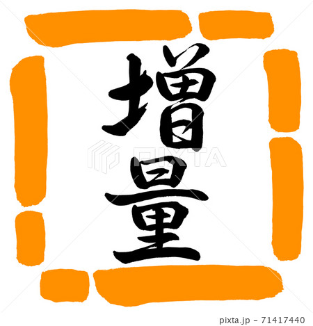 書道：増量-縦書き-デザイン四角-02橙 71417440