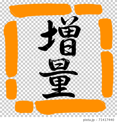 書道：増量-縦書き-デザイン四角-02橙 71417440