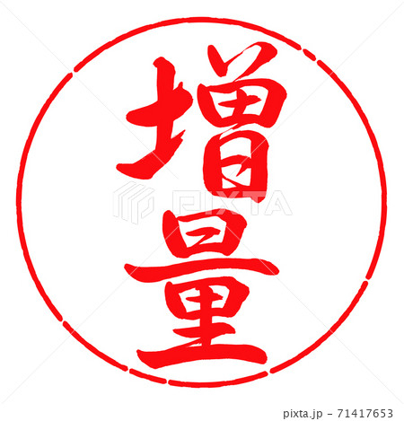 書道:増量-縦書き-デザイン円-03紅 書道:増量-縦書き-デザイン円-03紅 71417653