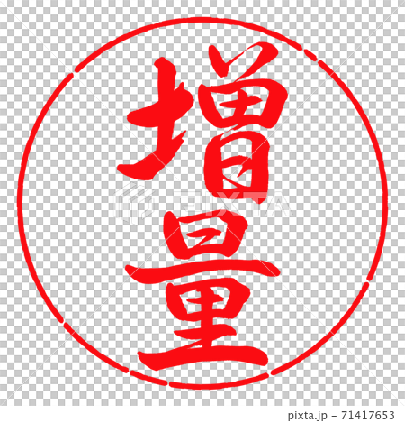 書道:増量-縦書き-デザイン円-03紅 書道:増量-縦書き-デザイン円-03紅 71417653