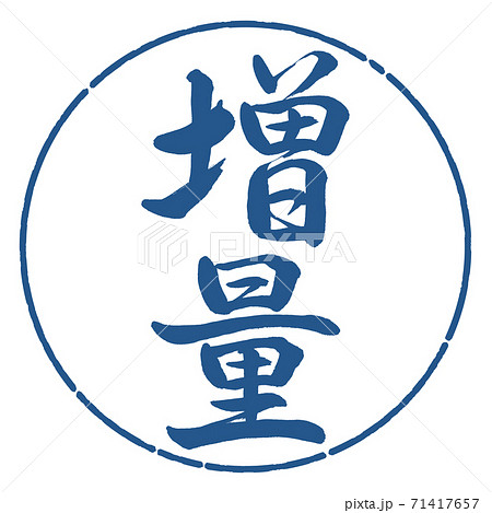 書道：増量-縦書き-デザイン円-06藍 71417657