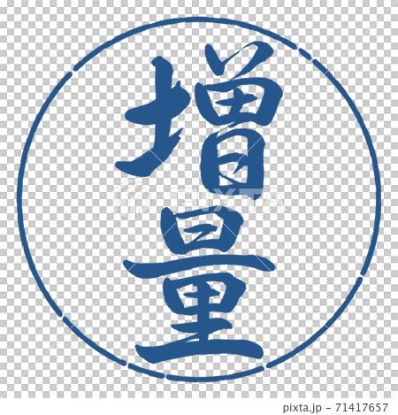 書道：増量-縦書き-デザイン円-06藍 71417657