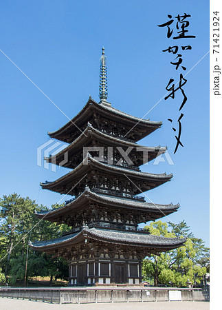 筆文字の年賀状（奈良 興福寺 五重塔）のイラスト素材 [71421924] - PIXTA