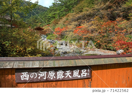 西の河原露天風呂　群馬県　草津温泉 71422562