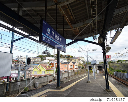 【京急線】京急長沢駅1 71423127