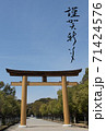 筆文字の年賀状（奈良　橿原神宮　第一鳥居） 71424576