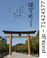 筆文字の年賀状（奈良　橿原神宮　第一鳥居） 71424577
