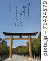 筆文字の年賀状（奈良　橿原神宮　第一鳥居） 71424579