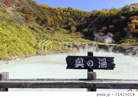 北海道 登別温泉 奥の湯(案内板) 北海道 登別温泉 奥の湯(案内板) 71425019