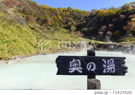 北海道 登別温泉 奥の湯(案内板) 北海道 登別温泉 奥の湯(案内板) 71425020