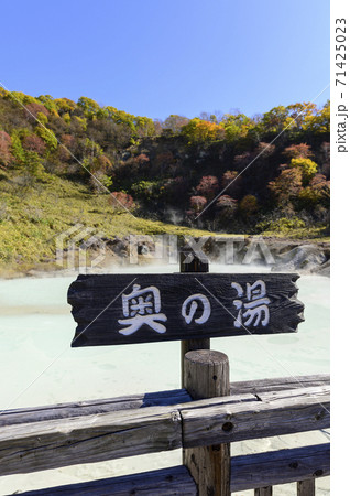 北海道 登別温泉 奥の湯(案内板) 北海道 登別温泉 奥の湯(案内板) 71425023