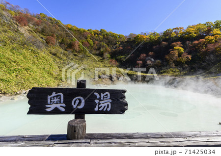 北海道 登別温泉 奥の湯(案内板) 北海道 登別温泉 奥の湯(案内板) 71425034