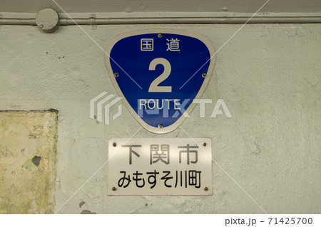 道路標識(案内標識)「国道番号」。国道2号、関門トンネル人道山口県側。 71425700