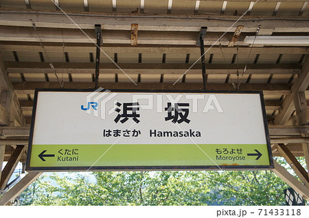 山陰本線　しもこう　下府駅　駅名板 下府駅 | 改札画像.net