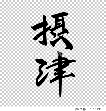 Settsu brush character handwriting 71433940