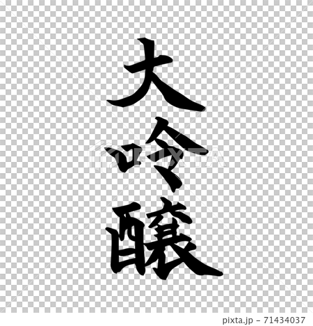 従う 退屈させる 妖精 大 吟醸 イラスト 同一の 韻 モール