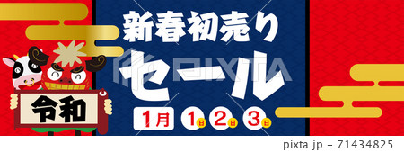 販売促進用バナー新春初売りセール・正月のイメージ 市松模様バナーデザイン牛獅子舞イラスト丑年梅門松 販売促進用バナー新春初売りセール・正月のイメージ 市松模様バナーデザイン牛獅子舞イラスト丑年梅門松 71434825