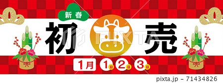 販売促進用バナー新春初売りセール・正月のイメージ 市松模様バナーデザイン牛イラスト丑年梅門松 販売促進用バナー新春初売りセール・正月のイメージ 市松模様バナーデザイン牛イラスト丑年梅門松 71434826