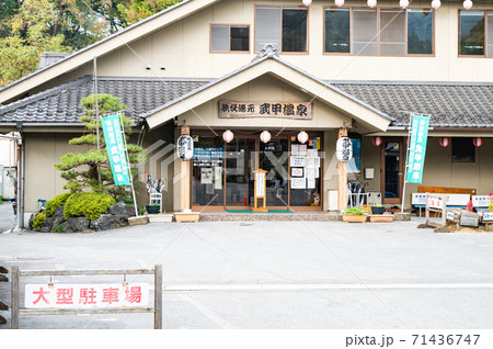 秩父湯元武甲温泉　 71436747