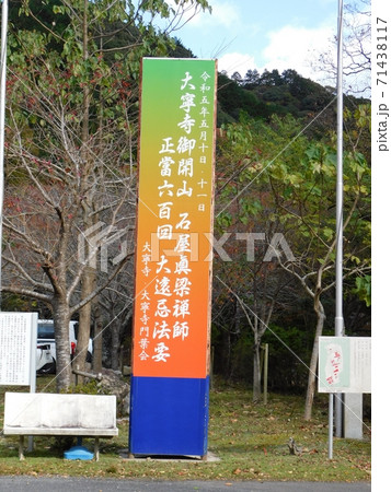 大寧寺開山六百年記念法要の案内版 71438117