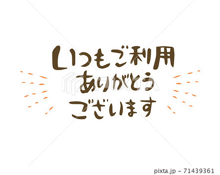 いつもご利用ありがとうございます 文字 見出し シンプルのイラスト