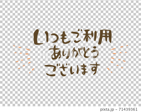 いつもご利用ありがとうございます 文字 見出し シンプルのイラスト素材 [71439361] - PIXTA